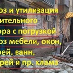 Вывоз мусора,спуск с любого этажа.Дешево