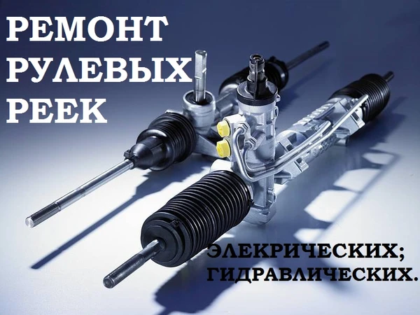 Фото Ремонт рулевых реек на все автомобили