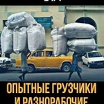 Грузчики и Разнорабочие/ Переезды + Газель