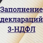 Заполнение деклараций 3-НДФЛ, бух.услуги