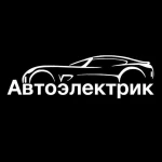 Автоэлектрик с выездом