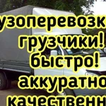 Грузчики/грузоперевозки