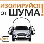 Тепло-шумоизоляция автомобиля