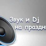 Звук и Dj на праздник