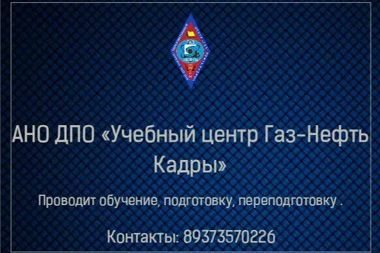 Фото  АНО «Учебный центр Газ-Нефть Кадры»
