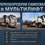 фото Переоборудование самосвала в мультилифт
