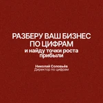 Консультация для собственников бизнеса по прибыли и управлению цифрами