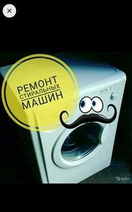 Фото Ремонт стиральных машин