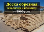 фото Доска обрезная купить в Красноярске от 5900 р/м3