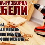 Сборка и ремонт мебели