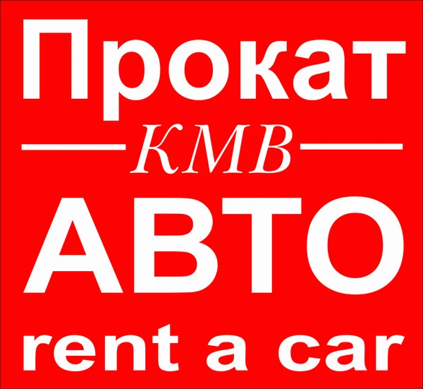 Фото Прокат Автомобилей без водителя