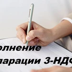 3-ндфл, бухгалтерские услуги,