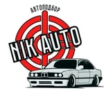 Автоподбор NikAuto