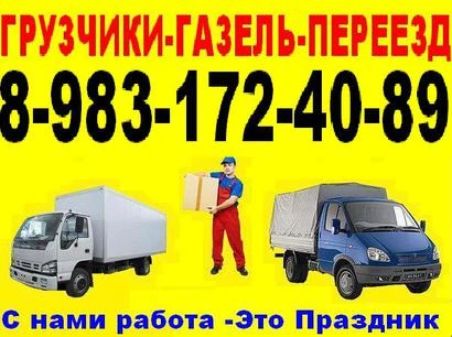 Фото Грузчики Разнорабочие Грузоперевозки Переезды 24/7