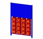 фото Информационное табло для детей