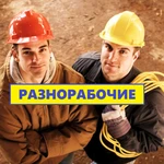 РАЗНОРАБОЧИЕ \ ЗЕМЛЕКОПЫ