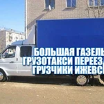 Грузчики Газель Переезды