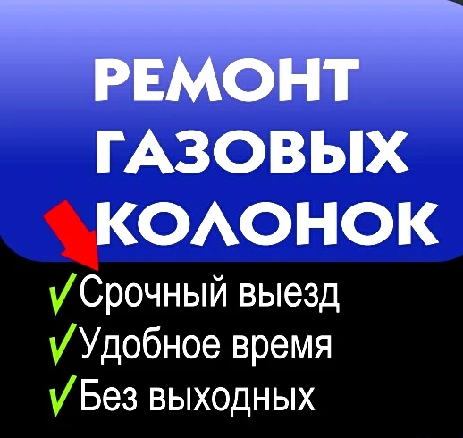 Фото Ремонт газовых колонок