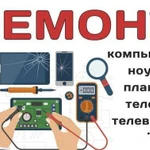 Ремонт телефонов, ноутбуков, планшетов,компьютеров