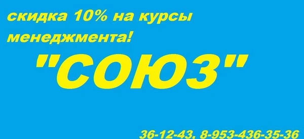 Фото Скидка на курсы менеджмента и общения в Центре "СОЮЗ".