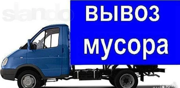 Фото Вывоз мусора(Газель,Зил,Камаз)