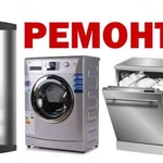 ​ Ремонт стиральных и посудомоечных машин в Домодедово