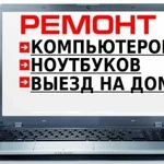 Фото №3 Ремонт компьютеров компьютерный мастер установка windows