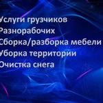 Грузчики/разнорабочие