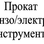 Аренда инструмента, прокат инструмента