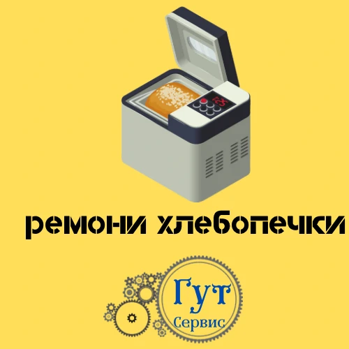 Фото ремонт хлебопечки