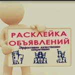 Расклейка и разноска объявлений