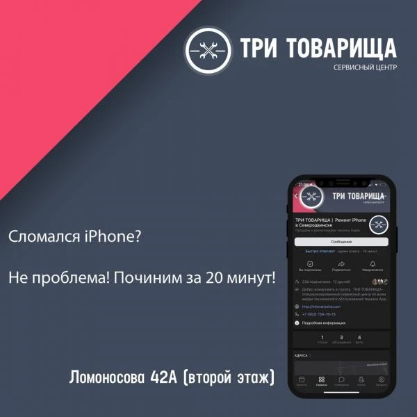 Фото Три товарища - ремонт iPhone
