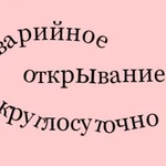 Аварийное Открывание дверей, замков