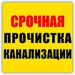 ПРОЧИСТКА ТРУБ КАНАЛИЗАЦИИ от засоров жир ил тряпки волосы