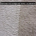 Фото №4 Профессиональная химчистка ковров