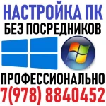 Установка Windows. Качество. Гарантия. Выезд.