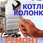 Ремонт котлов, колонок, сантехники