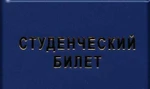 фото Студенческий билет. Изготовление , опт.