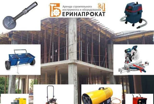 Фото Аренда строительного инструмента и оборудования