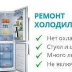 Ремонт холодильников, коньдиционеров, автоконьдици