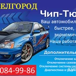 фото ЧИП-ТЮНИНГ-АВТО БЕЛГОРОД