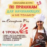 Обучающий курс по имбирным пряникам