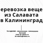 Перевозка вещей из Салавата в Калининград