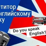 Репетитор английского языка