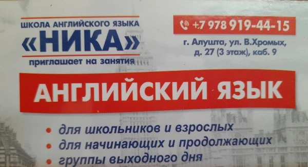 Фото Школа английского языка "Ника"