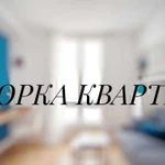 Уборка квартир И помещений