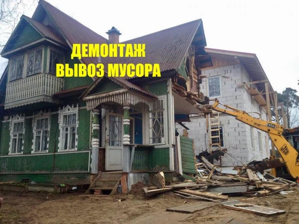 Фото Снос домов. Демонтаж любой сложности. Вывоз мусора.