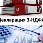 Заполнение деклараций 3-НДФЛ