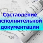 Исполнительная документация (электрика,слаботочка)