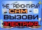 Ваш электрик Бригада электриков Услуги электриков